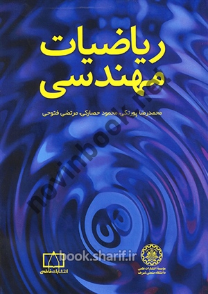 ریاضیات مهندسی محمدرضا پورنکی انتشارات دانشگاه صنعتی شریف
